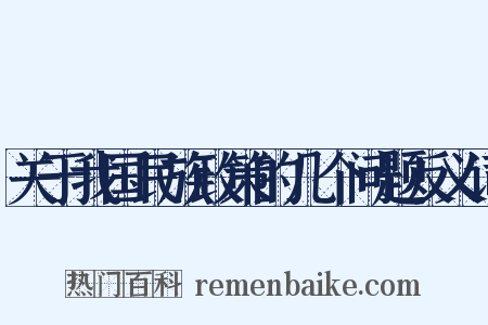 关于我国民族政策的几个问题反义词是什么意思的图片